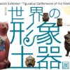 滋賀県立陶芸の森にて開催。特別企画「世界の形象土器」展