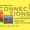 日仏での美の往還。「Connections―海を越える憧れ、日本とフランスの150年」