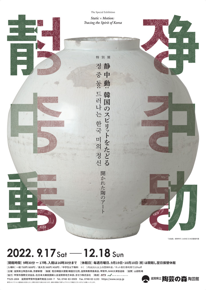 静中動：韓国のスピリットをたどる―開かれた陶のアート
