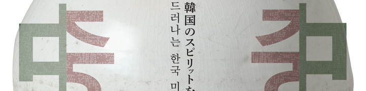 静中動：韓国のスピリットをたどる―開かれた陶のアートf