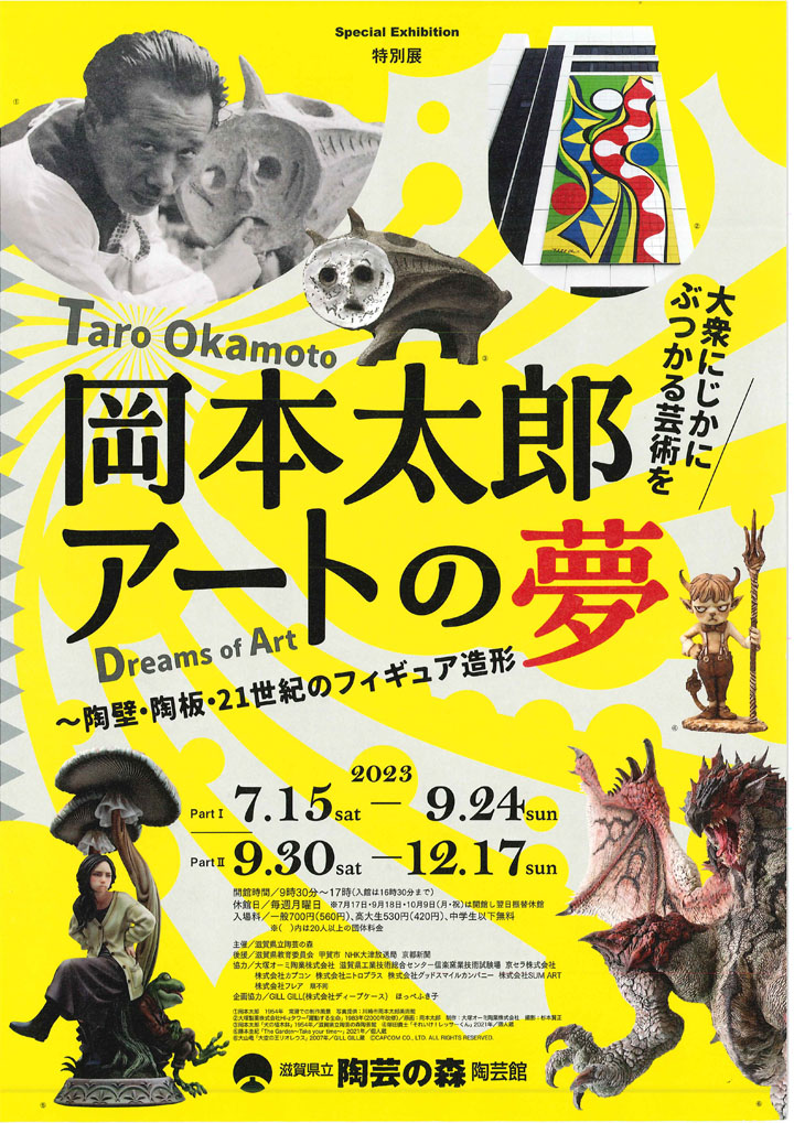 「岡本太郎 アートの夢-陶壁・陶板・21世紀のフィギュア造形」2