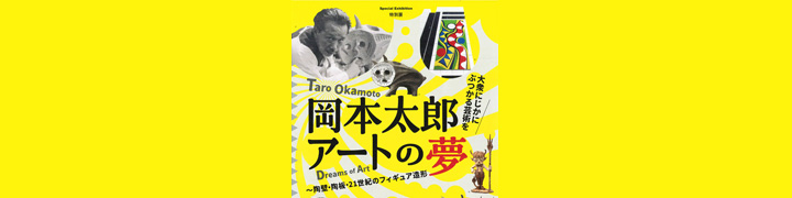 「岡本太郎 アートの夢-陶壁・陶板・21世紀のフィギュア造形」1
